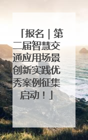 报名｜第二届智慧交通应用场景创新实践优秀案例征集启动！