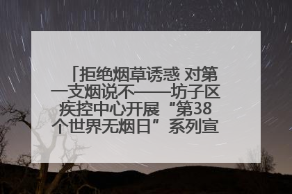 拒绝烟草诱惑 对第一支烟说不——坊子区疾控中心开展“第38个世界无烟日”系列宣传义诊活动