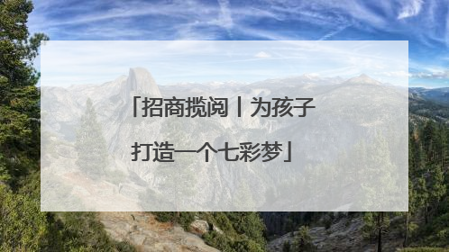招商揽阅丨为孩子打造一个七彩梦