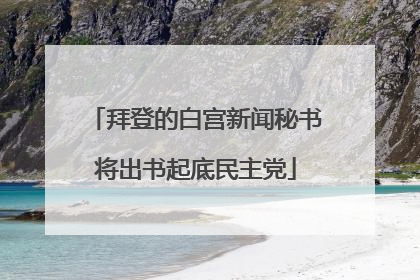 拜登的白宫新闻秘书将出书起底民主党