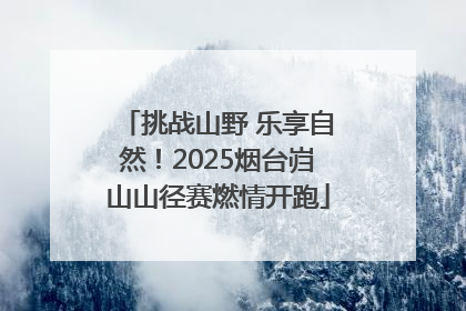 挑战山野 乐享自然！2025烟台岿山山径赛燃情开跑
