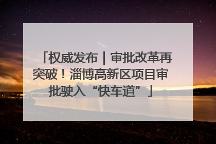 权威发布｜审批改革再突破！淄博高新区项目审批驶入“快车道”