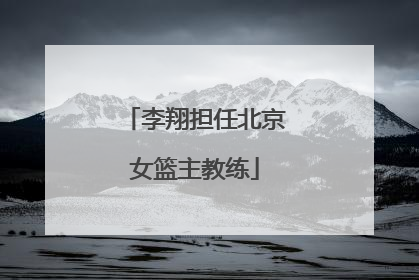 李翔担任北京女篮主教练