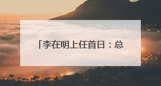 李在明上任首日：总统府“空无一物”