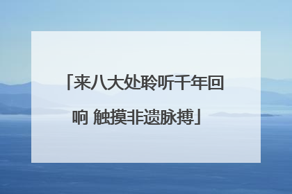 来八大处聆听千年回响 触摸非遗脉搏
