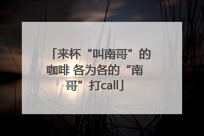 来杯“叫南哥”的咖啡 各为各的“南哥”打call