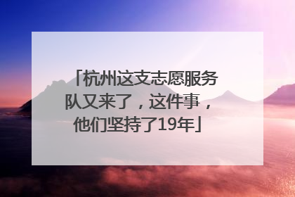杭州这支志愿服务队又来了，这件事，他们坚持了19年