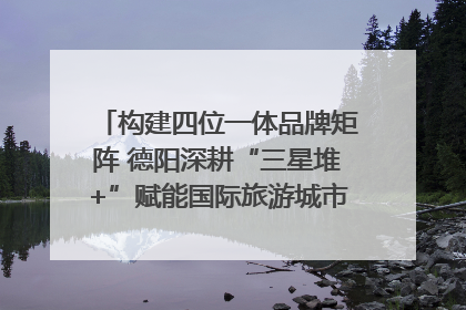 构建四位一体品牌矩阵 德阳深耕“三星堆+”赋能国际旅游城市建设｜文旅局长说