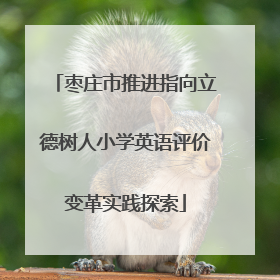 枣庄市推进指向立德树人小学英语评价变革实践探索