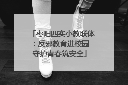枣阳四实小教联体：反邪教育进校园 守护青春筑安全