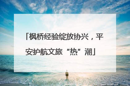 枫桥经验绽放协兴，平安护航文旅“热”潮