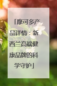 摩可多产品详情：新西兰高端健康品牌的科学守护