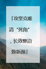 攻坚克难清“死角”，长效整治焕新颜