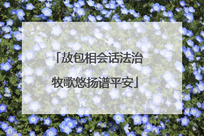 敖包相会话法治 牧歌悠扬谱平安