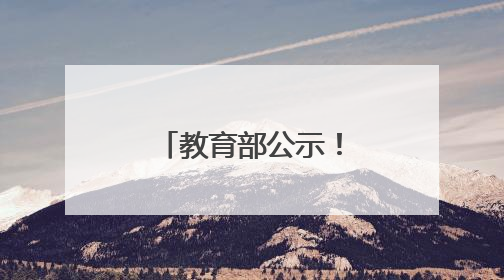 教育部公示！海南拟新增一所本科高校