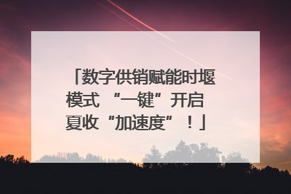 数字供销赋能时堰模式 “一键”开启夏收“加速度”！