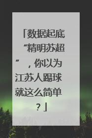 数据起底“精明苏超”，你以为江苏人踢球就这么简单？