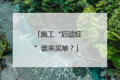 施工“后遗症”谁来买单？