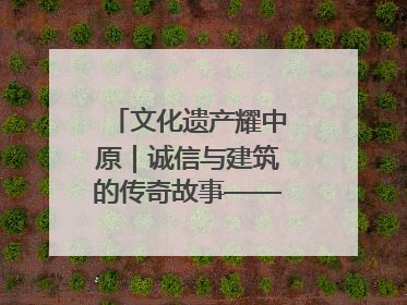 文化遗产耀中原｜诚信与建筑的传奇故事——邓城叶氏庄园
