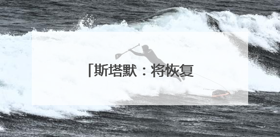 斯塔默：将恢复英国战备状态