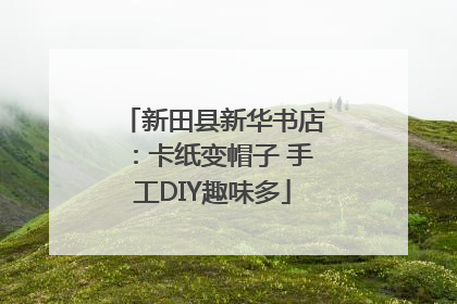 新田县新华书店：卡纸变帽子 手工DIY趣味多