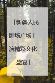 新疆人民剧场广场上演精彩文化盛宴