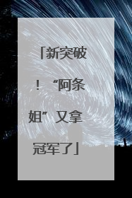 新突破！“阿条姐”又拿冠军了