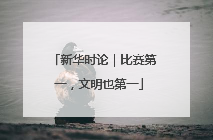 新华时论｜比赛第一，文明也第一