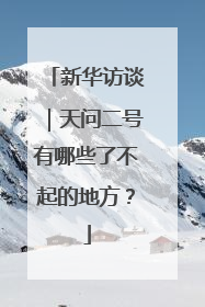 新华访谈｜天问二号有哪些了不起的地方？
