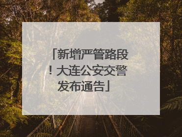 新增严管路段！大连公安交警发布通告