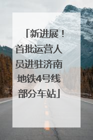 新进展！首批运营人员进驻济南地铁4号线部分车站