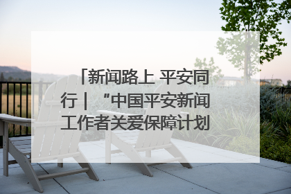 新闻路上 平安同行｜“中国平安新闻工作者关爱保障计划”在鲁落地