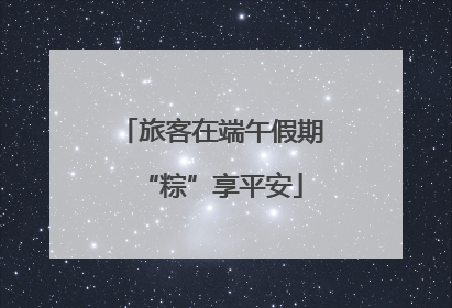 旅客在端午假期“粽”享平安
