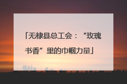 无棣县总工会：“玫瑰书香”里的巾帼力量
