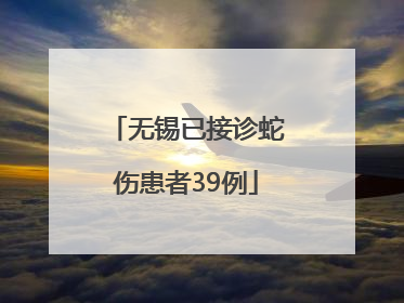 无锡已接诊蛇伤患者39例
