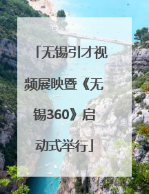 无锡引才视频展映暨《无锡360》启动式举行