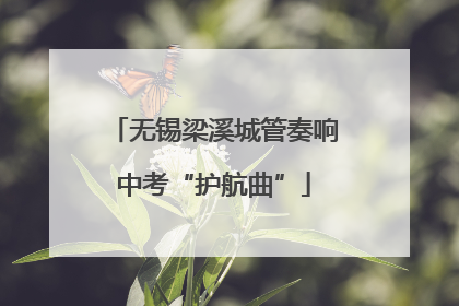 无锡梁溪城管奏响中考“护航曲”