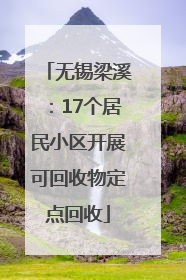 无锡梁溪：17个居民小区开展可回收物定点回收
