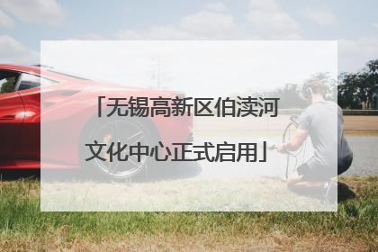 无锡高新区伯渎河文化中心正式启用