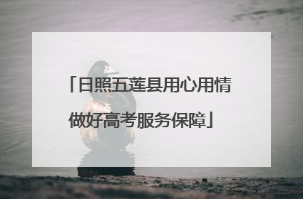 日照五莲县用心用情做好高考服务保障