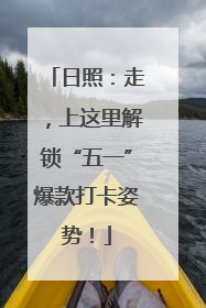 日照：走，上这里解锁“五一”爆款打卡姿势！