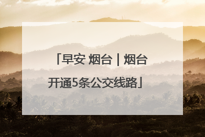 早安 烟台｜烟台开通5条公交线路