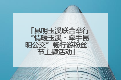 昆明玉溪联合举行“情暖玉溪・牵手昆明公交”畅行游粉丝节主题活动