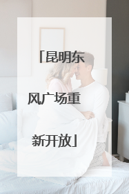 昆明东风广场重新开放