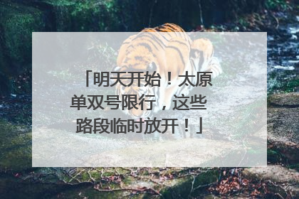 明天开始！太原单双号限行，这些路段临时放开！