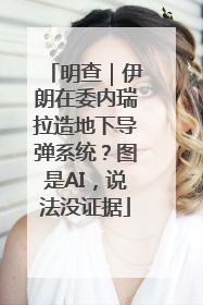 明查｜伊朗在委内瑞拉造地下导弹系统？图是AI，说法没证据