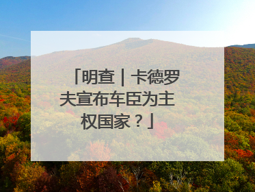 明查｜卡德罗夫宣布车臣为主权国家？