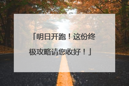明日开跑！这份终极攻略请您收好！
