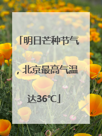 明日芒种节气，北京最高气温达36℃