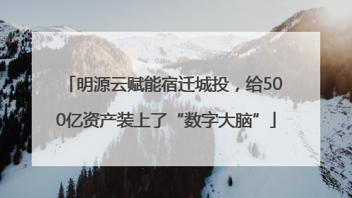明源云赋能宿迁城投，给500亿资产装上了“数字大脑”